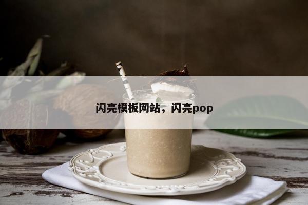 闪亮模板网站，闪亮pop