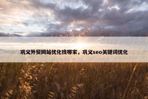 巩义外贸网站优化找哪家，巩义seo关键词优化
