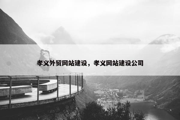 孝义外贸网站建设，孝义网站建设公司