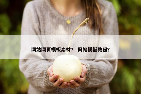网站网页模板素材？ 网站模板教程？