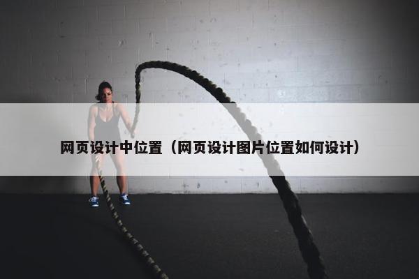 网页设计中位置（网页设计图片位置如何设计）
