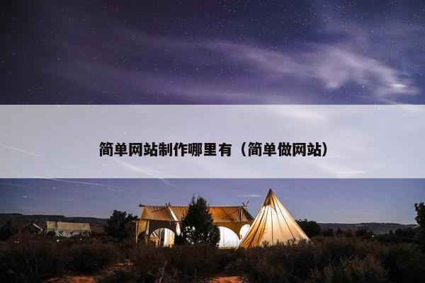 简单网站制作哪里有（简单做网站）