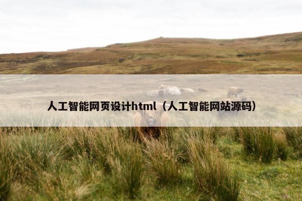 人工智能网页设计html（人工智能网站源码）