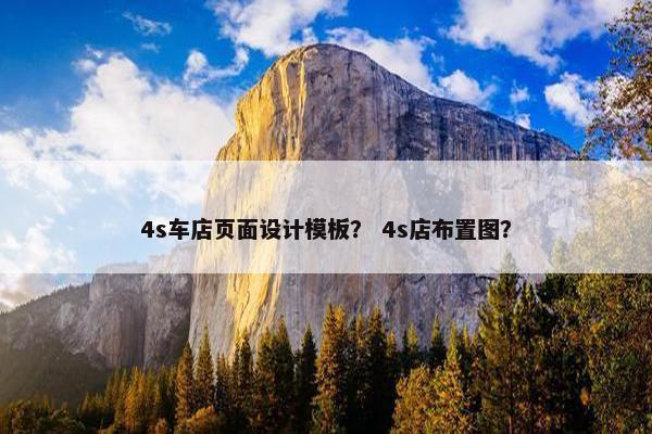 4s车店页面设计模板？ 4s店布置图？