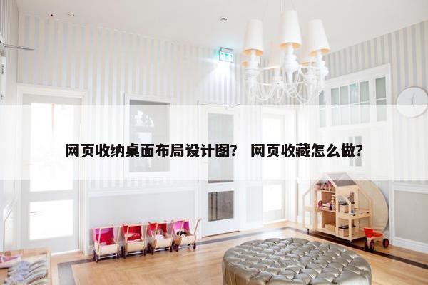 网页收纳桌面布局设计图？ 网页收藏怎么做？