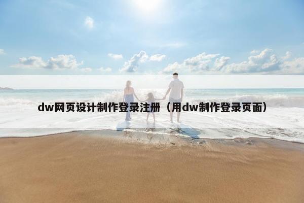 dw网页设计制作登录注册（用dw制作登录页面）