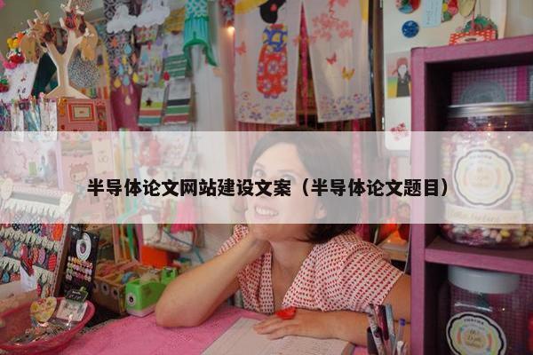 半导体论文网站建设文案（半导体论文题目）