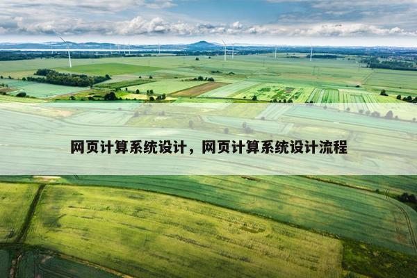 网页计算系统设计，网页计算系统设计流程