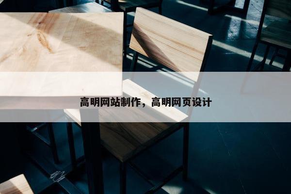 高明网站制作，高明网页设计