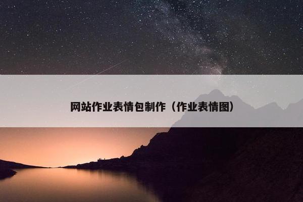 网站作业表情包制作（作业表情图）