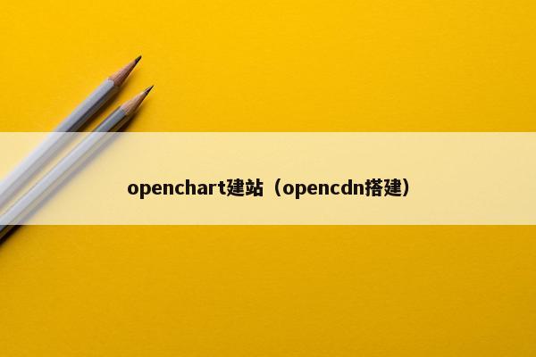 openchart建站（opencdn搭建）