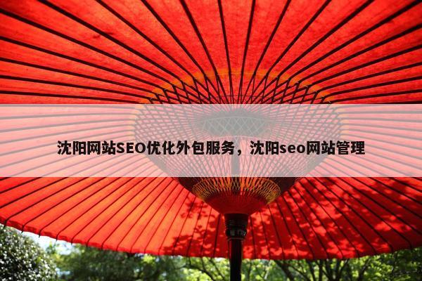 沈阳网站SEO优化外包服务，沈阳seo网站管理