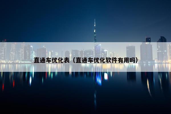 直通车优化表（直通车优化软件有用吗）