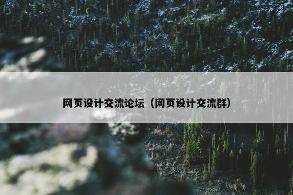 网页设计交流论坛（网页设计交流群）