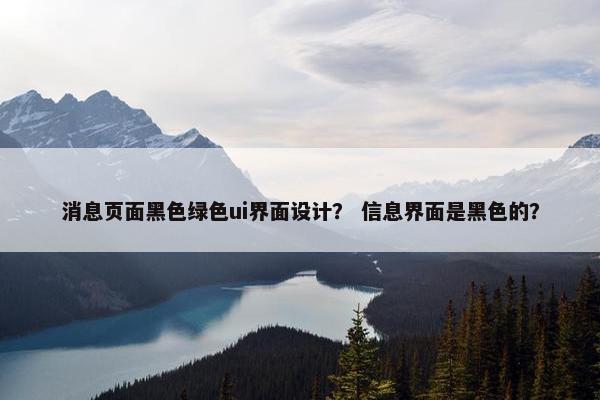 消息页面黑色绿色ui界面设计？ 信息界面是黑色的？