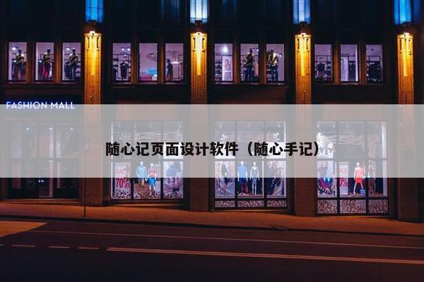 随心记页面设计软件(随心手记) 随心记页面设计软件(随心手记)