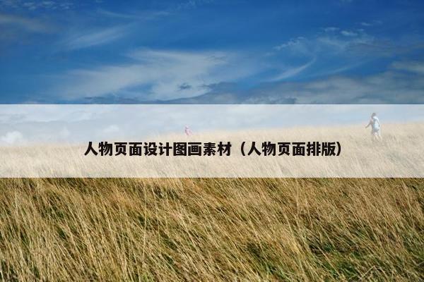 人物页面设计图画素材（人物页面排版）