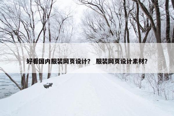 好看国内服装网页设计？ 服装网页设计素材？
