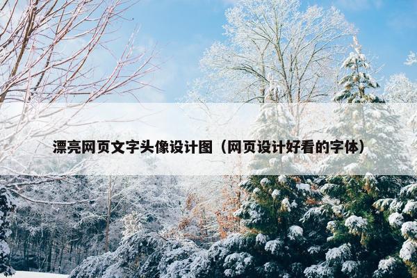 漂亮网页文字头像设计图（网页设计好看的字体）