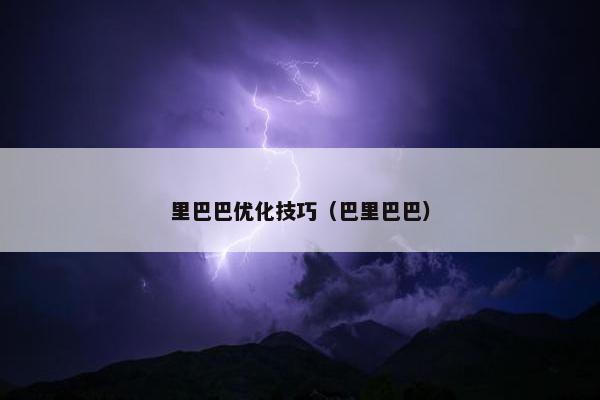 里巴巴优化技巧（巴里巴巴）