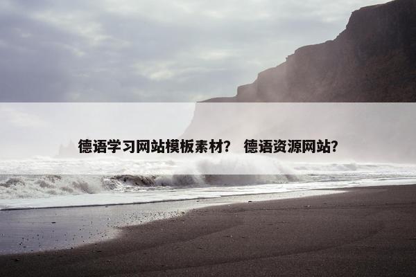 德语学习网站模板素材？ 德语资源网站？