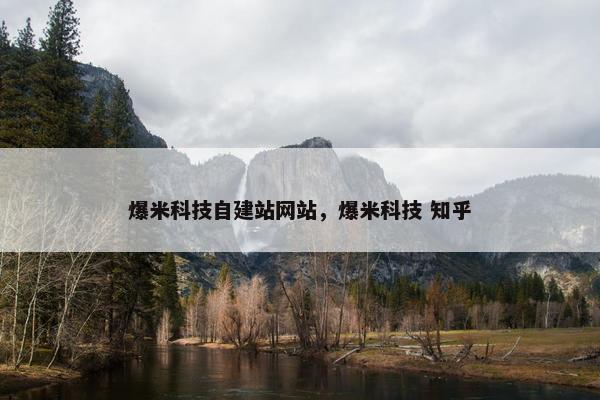 爆米科技自建站网站，爆米科技 知乎