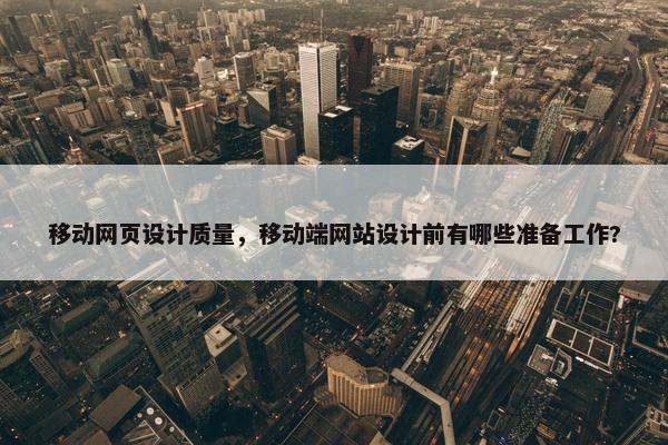 移动网页设计质量，移动端网站设计前有哪些准备工作?