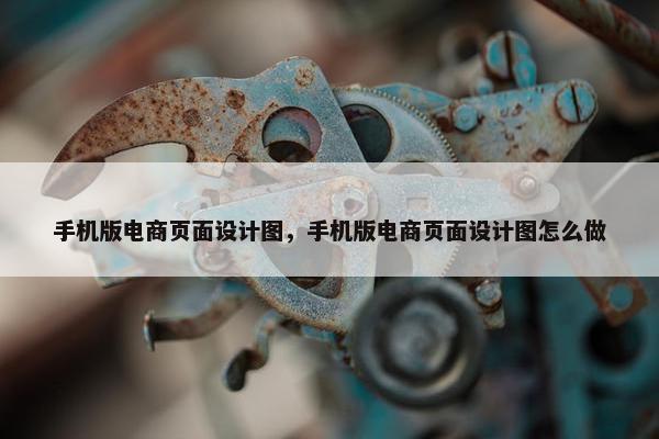 手机版电商页面设计图，手机版电商页面设计图怎么做