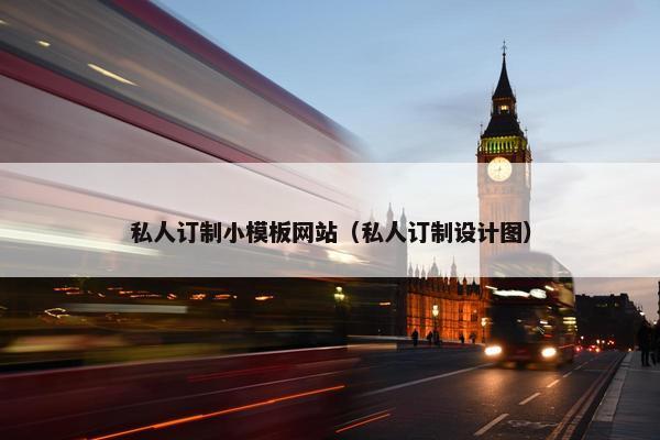 私人订制小模板网站（私人订制设计图）