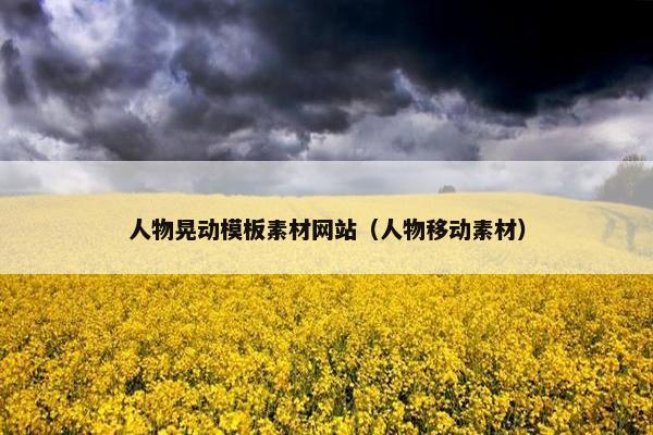人物晃动模板素材网站（人物移动素材）