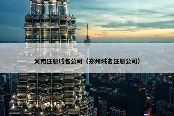 河南注册域名公司（郑州域名注册公司）