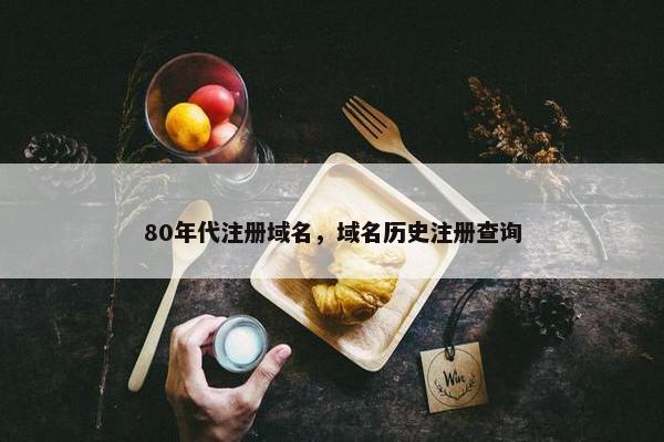 80年代注册域名，域名历史注册查询