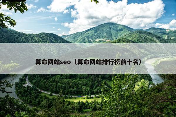算命网站seo（算命网站排行榜前十名）
