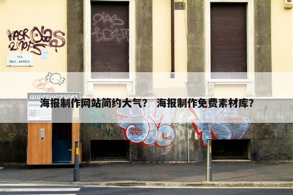海报制作网站简约大气？ 海报制作免费素材库？
