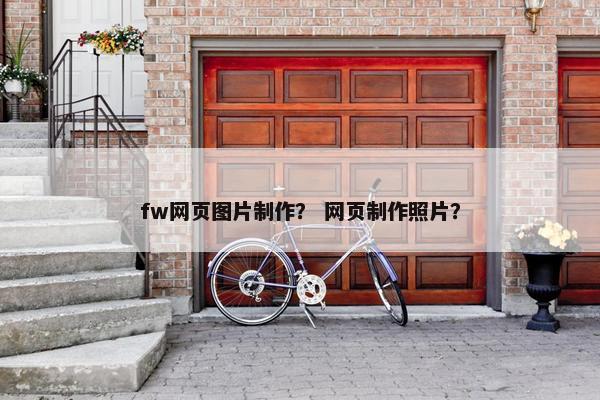 fw网页图片制作？ 网页制作照片？