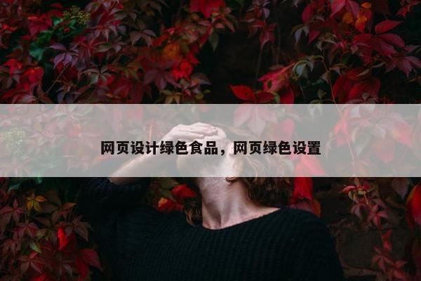 网页设计绿色食品，网页绿色设置