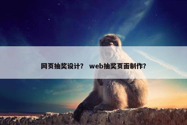 网页抽奖设计？ web抽奖页面制作？