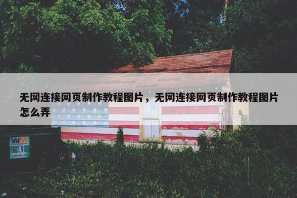 无网连接网页制作教程图片，无网连接网页制作教程图片怎么弄