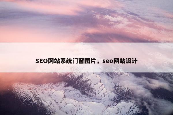 SEO网站系统门窗图片，seo网站设计