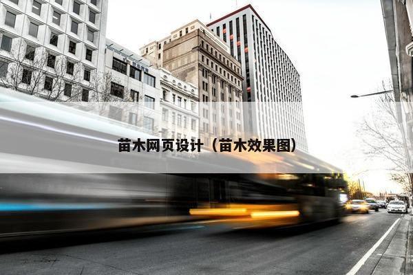 苗木网页设计（苗木效果图）