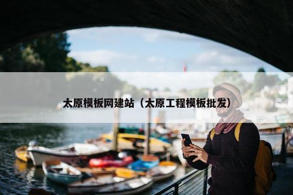 太原模板网建站（太原工程模板批发）