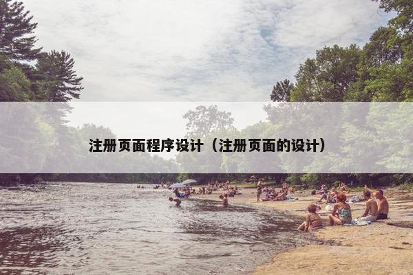 注册页面程序设计（注册页面的设计）
