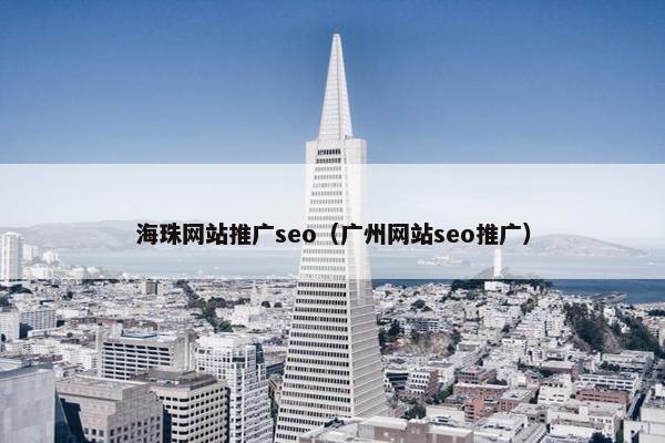 海珠网站推广seo（广州网站seo推广）