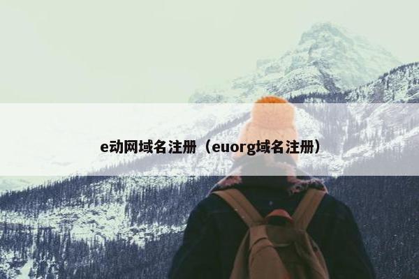 e动网域名注册（euorg域名注册）