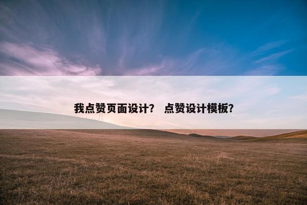 我点赞页面设计？ 点赞设计模板？