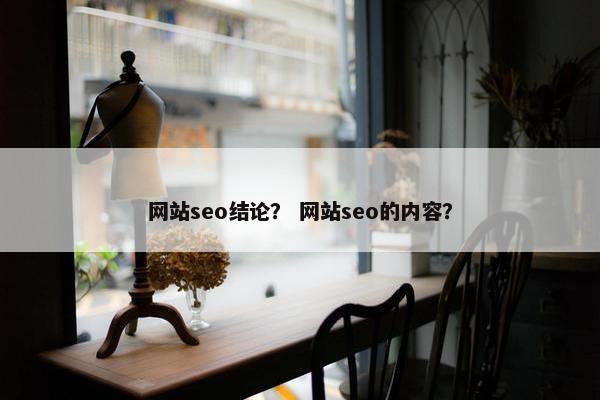 网站seo结论？ 网站seo的内容？