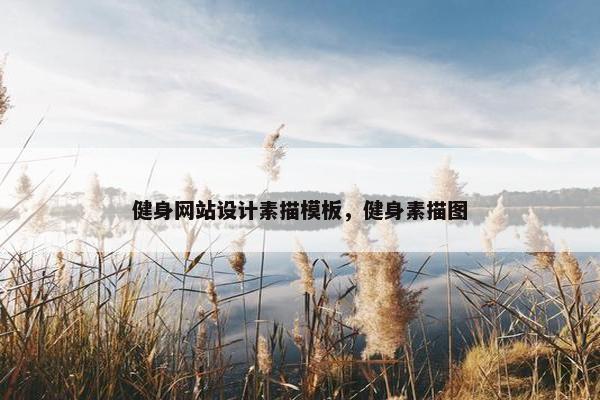 健身网站设计素描模板，健身素描图