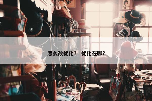 怎么改优化？ 优化在哪？