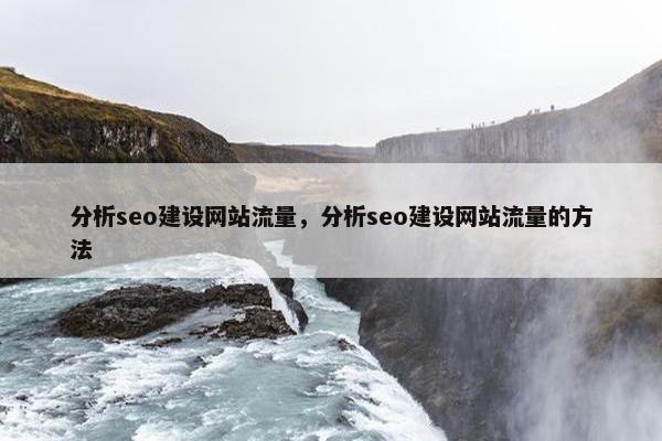 分析seo建设网站流量，分析seo建设网站流量的方法