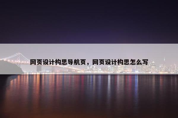 网页设计构思导航页，网页设计构思怎么写